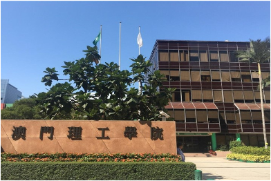 澳门理工大学